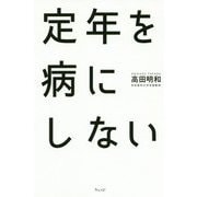 定年を病にしない-自覚なき退職後の悲劇と処方箋 [単行本]