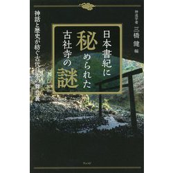 日本書紀に秘められた古社寺の謎―神話と歴史が紡ぐ古代日本の舞台裏 [単行本]