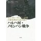 モンゴル・ロシア・中国の新史料から読み解くハルハ河・ノモンハン戦争 [単行本]