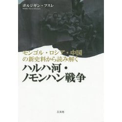 モンゴル・ロシア・中国の新史料から読み解くハルハ河・ノモンハン戦争 [単行本]