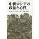 中世ロシアの政治と心性（人間科学叢書<48>） [全集叢書]