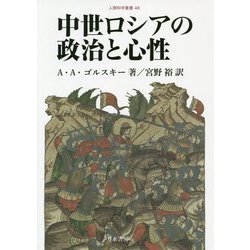中世ロシアの政治と心性（人間科学叢書<48>） [全集叢書]
