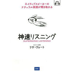 神速リスニング [単行本]