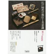 江戸時代の流行と美意識 装いの文化史 [単行本]