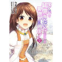 宝くじで40億当たったんだけど異世界に移住する　7<7>(MFC) [コミック]