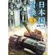 日本国召喚　３<3>(MFC) [コミック]