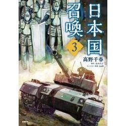 日本国召喚　３<3>(MFC) [コミック]