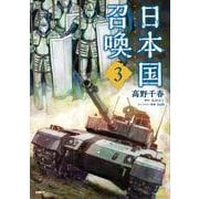 日本国召喚　３<3>(MFC) [コミック]