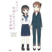 そういう年頃になっちゃった年の差姉妹(MFC) [コミック]