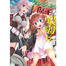 ダンジョンの魔王は最弱っ！？　３<3>(MFC) [コミック]