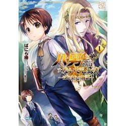 八男って、それはないでしょう！ ～はじまりの物語～　１<1>(MFC) [コミック]