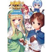 八男って、それはないでしょう！ 公式アンソロジー(MFC) [コミック]