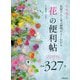 花屋さんに並ぶ植物がよくわかる「花」の便利帖 [単行本]