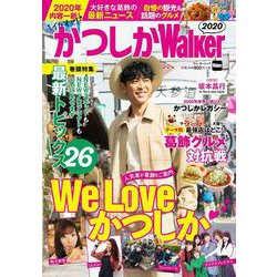 かつしかWalker2020 ウォーカームック(ウォーカームック) [ムックその他]