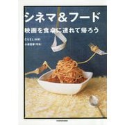 シネマ&フード―映画を食卓に連れて帰ろう [単行本]