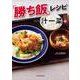 「勝ち飯」レシピ 一汁一菜編 [単行本]