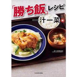 「勝ち飯」レシピ 一汁一菜編 [単行本]