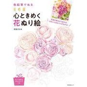 色鉛筆でぬる 『花時間』心ときめく花ぬり絵(角川SSCムック) [ムックその他]