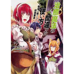 治癒魔法の間違った使い方　～戦場を駆ける回復要員～　（６）<6>(角川コミックス・エース) [コミック]