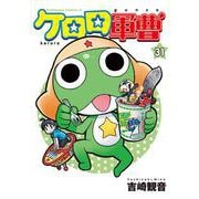 ケロロ軍曹　（３１）<31>(角川コミックス・エース) [コミック]