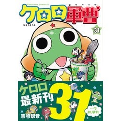 ヨドバシ.com - ケロロ軍曹 （31）<31>(角川コミックス