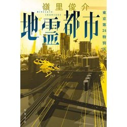 地霊都市―東京第24特別区 [単行本]