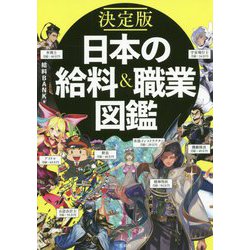 ヨドバシ Com 決定版 日本の給料 職業図鑑 単行本 通販 全品無料配達