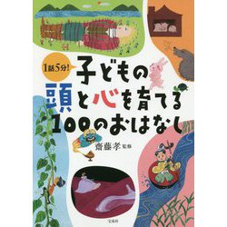 子どもの頭と心を育てる100のおはなし [単行本]