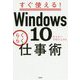 すぐ使える！Windows10らくらく仕事術 [単行本]
