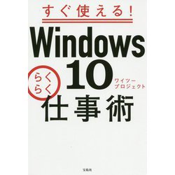 すぐ使える！Windows10らくらく仕事術 [単行本]