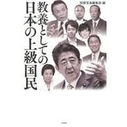 教養としての日本の上級国民 [単行本]