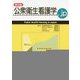 公衆衛生看護学.jp 第5版 [単行本]