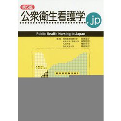 公衆衛生看護学.jp 第5版 [単行本]