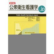 公衆衛生看護学.jp 第5版 [単行本]