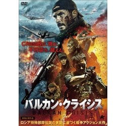 バルカン・クライシス [DVD]