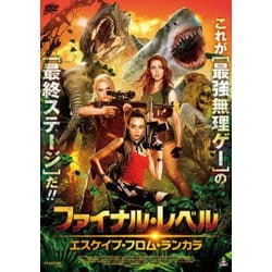 ファイナル・レベル エスケイプ・フロム・ランカラ [DVD]
