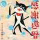 サンプラザ中野くん／感謝還暦