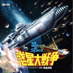 津島利章／惑星大戦争 オリジナル・サウンドトラック