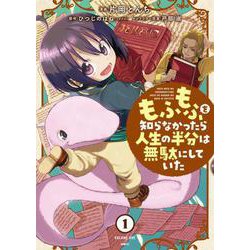 もふもふを知らなかったら人生の半分は無駄にしていた　（1）<1>(MFC) [コミック]