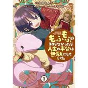 もふもふを知らなかったら人生の半分は無駄にしていた　（1）<1>(MFC) [コミック]