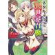 ネタキャラ仮プレイのつもりが異世界召喚　1<1>(MFC) [コミック]