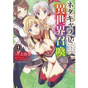 ネタキャラ仮プレイのつもりが異世界召喚　1<1>(MFC) [コミック]