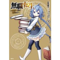 無職転生　～ロキシーだって本気です～　5<5>(MFC) [コミック]
