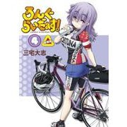 ろんぐらいだぁす！（４） 新装版 特別版 [コミック]