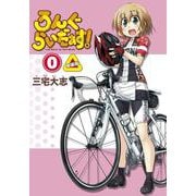 ろんぐらいだぁす！（０） 新装版 特別版 [コミック]