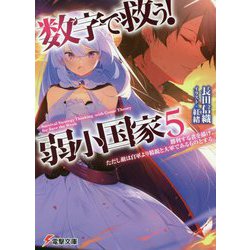 数字で救う!弱小国家〈5〉勝利する者を描け。ただし敵は自軍より精鋭と大軍であるものとする。(電撃文庫) [文庫]