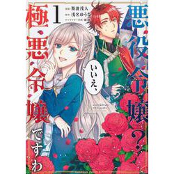 悪役令嬢？ いいえ、極悪令嬢ですわ　（１）<1>(角川コミックス・エース) [コミック]