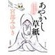 あやかし草紙―三島屋変調百物語伍之続(角川文庫) [文庫]