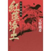 紅蓮浄土 石山合戦記 [単行本]