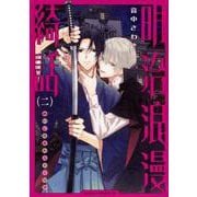 明治浪漫綺話　第二巻<2>(あすかコミックスDX) [コミック]